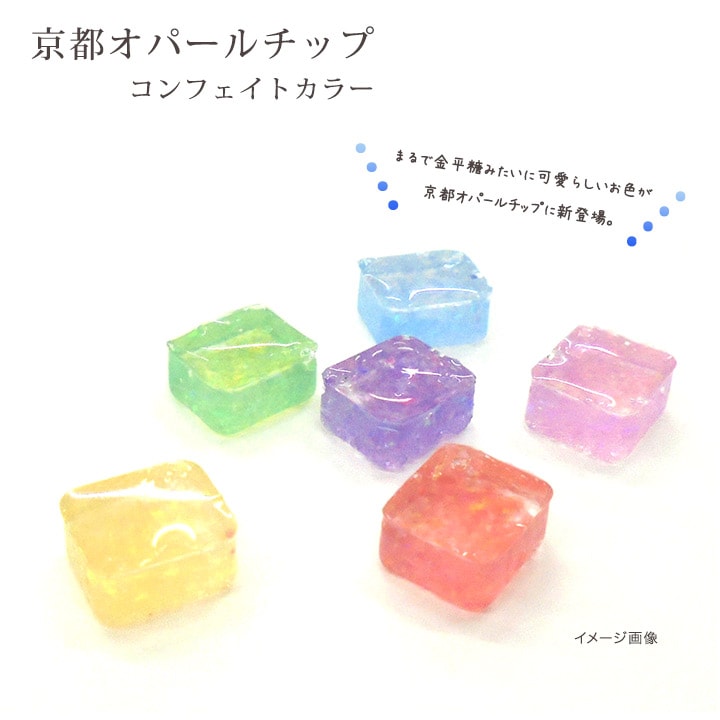 京都オパール チップ コンフェイトカラー 1cc | 封入パーツ | 手芸用品 京都オパール チップ コンフェイトカラー 1cc | 封入パーツ | 手芸用品