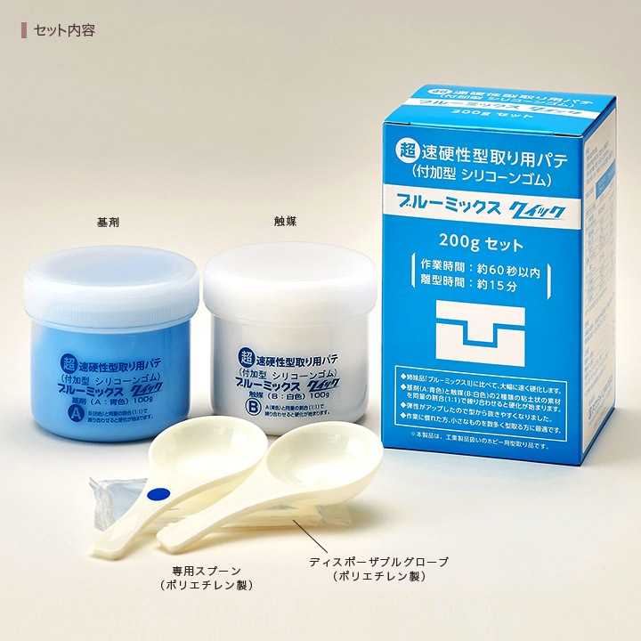型取り用パテ ブルーミックス 「クイック」 200gセット | 型取り材