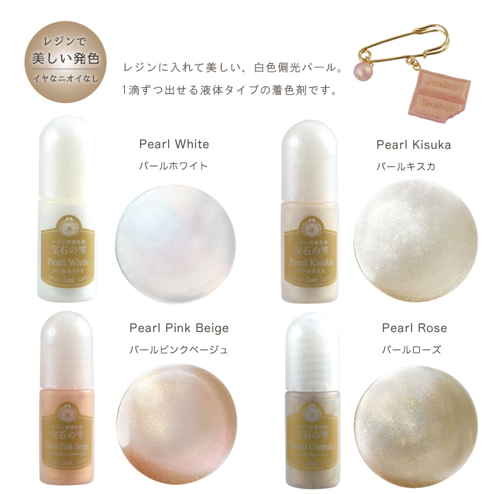 レジン専用着色剤 宝石の雫 パールカラー | 着色剤・調色道具 | 手芸