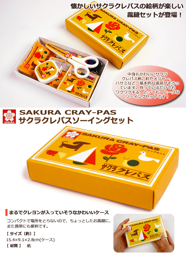 サクラクレパス ソーイングセット SCS-001 | ソーイングセット | 手芸