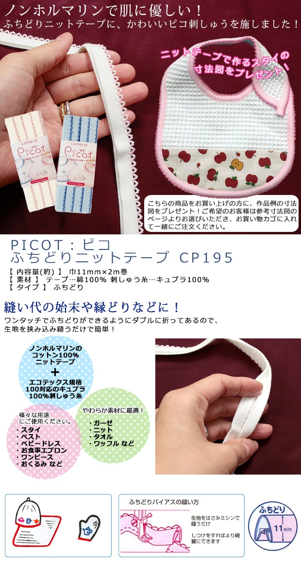 バイヤステープ PICOT:ピコ ふちどりニットテープ CP195 | バイアス