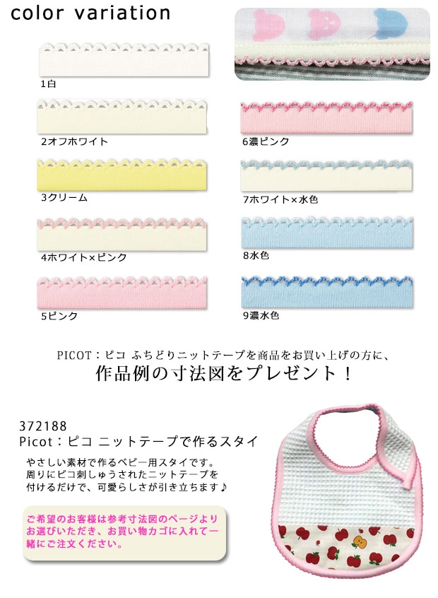 バイヤステープ PICOT:ピコ ふちどりニットテープ CP195 | バイアス