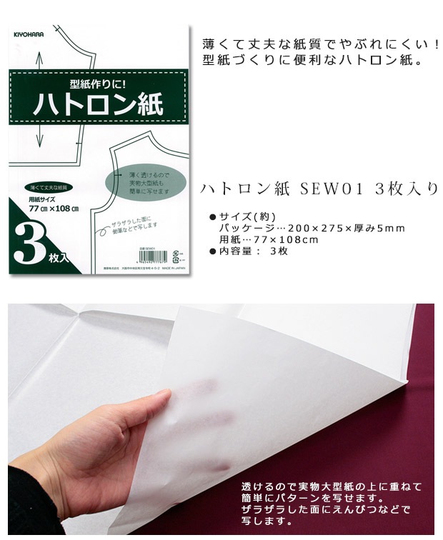 ハトロン紙 3枚入り SEW01 | 型紙用紙・トレーシングペーパー | 手芸