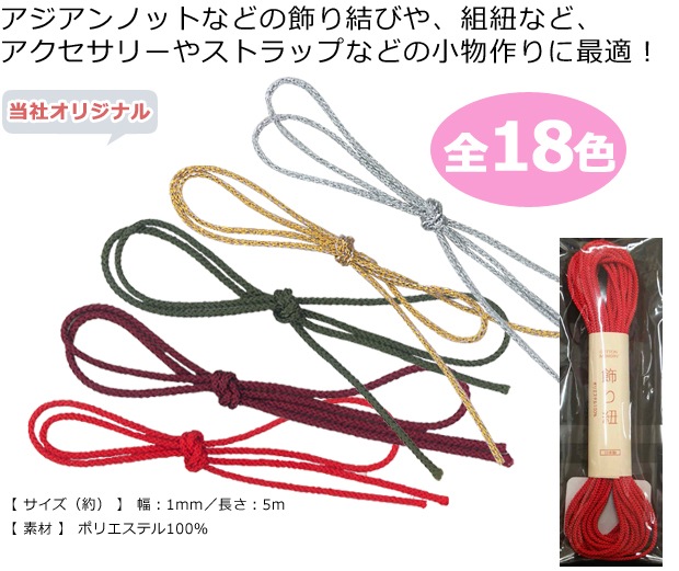 Cotton Memory 飾り紐 1mm 5m 単色 | アクセサリー向きコード | 手芸