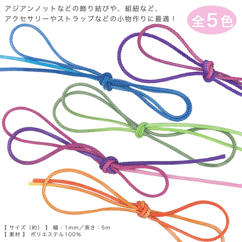 Cotton Memory 飾り紐 1mm 5m グラデーション | ひも | 手芸用品の