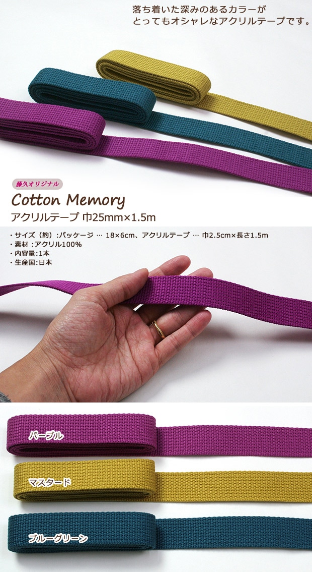 Cotton Memory アクリルテープ 巾25mm×1.5m | 持ち手テープ | 手芸用品