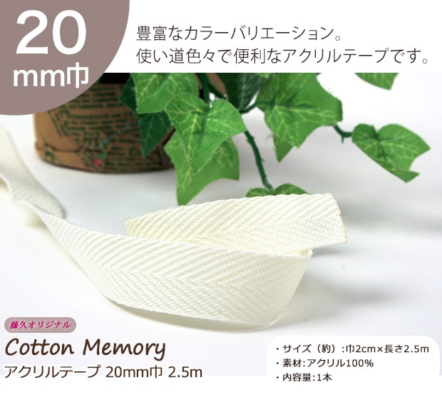 Cotton Memory アクリルテープ 20mm巾 2.5m 1 | 持ち手テープ | 手芸