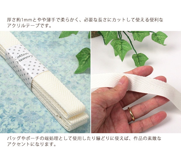 Cotton Memory アクリルテープ 20mm巾 2.5m 1 | 持ち手テープ | 手芸
