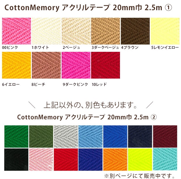 Cotton Memory アクリルテープ 20mm巾 2.5m 1 | 持ち手テープ | 手芸