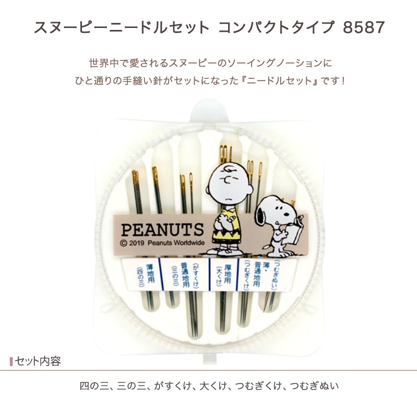 スヌーピー ニードルセット コンパクトタイプ 8587 | 手ぬい針 | 手芸