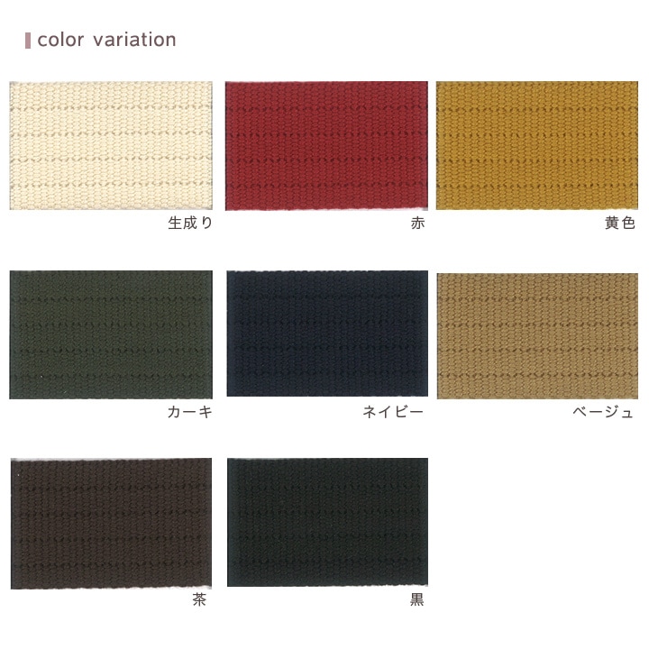 コール織テープ 30mm巾 (50cm単位) 全8色 | 持ち手テープ | 手芸用品の