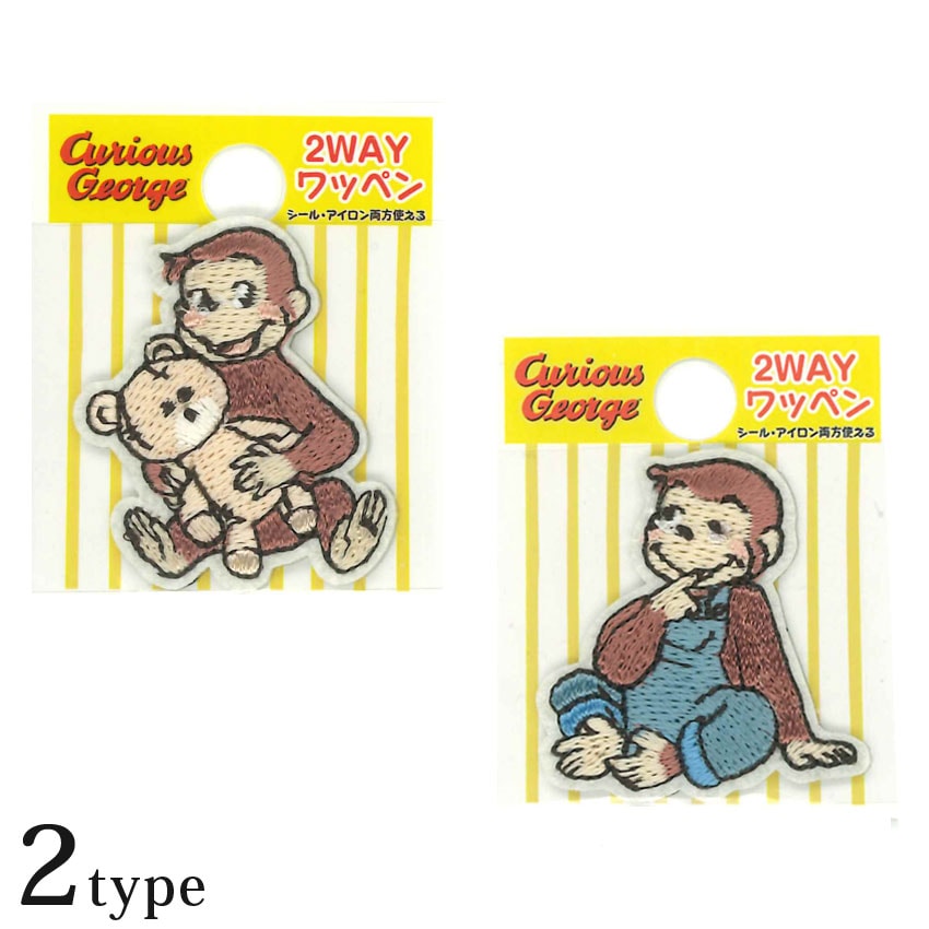 2way ワッペン 大 おさるのジョージ | キャラクターワッペン | 手芸