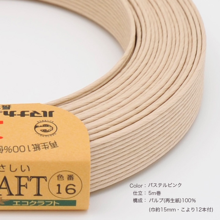 ハマナカ エコクラフトテープ 【5m巻】 16 パステルピンク | 紙バンド