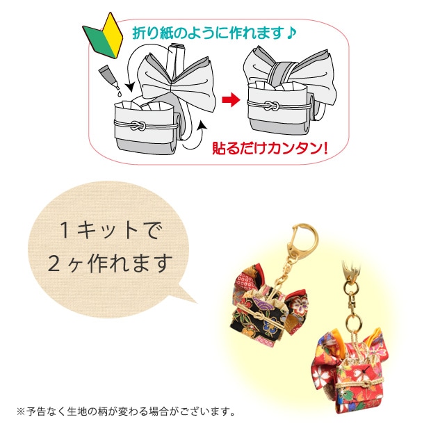 和のミニ帯キーホルダー LH-118 | 和手芸 | 手芸用品の卸売りサイト