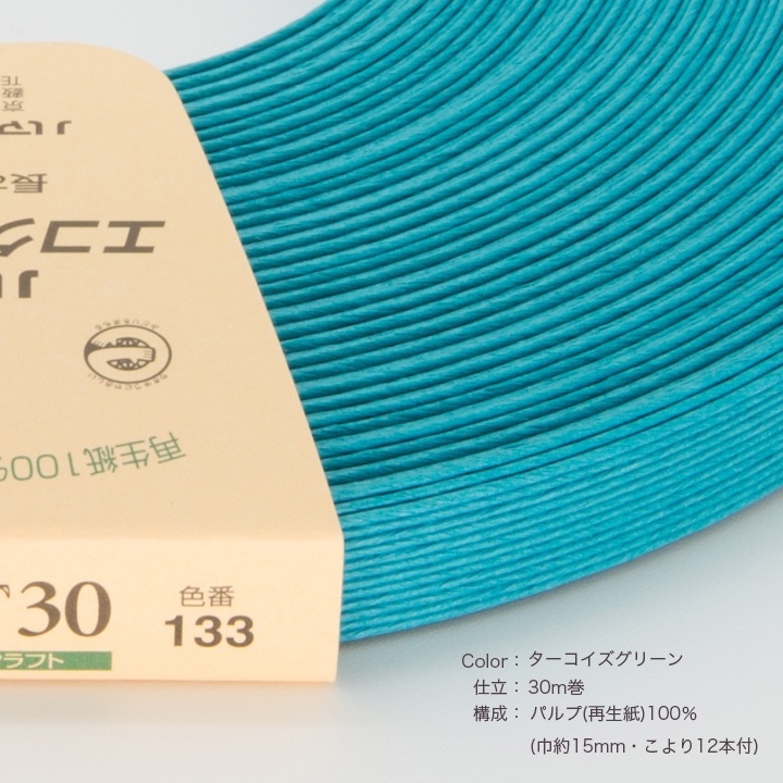 ハマナカ エコクラフトテープ 【30m巻】 133 ターコイズグリーン | 紙