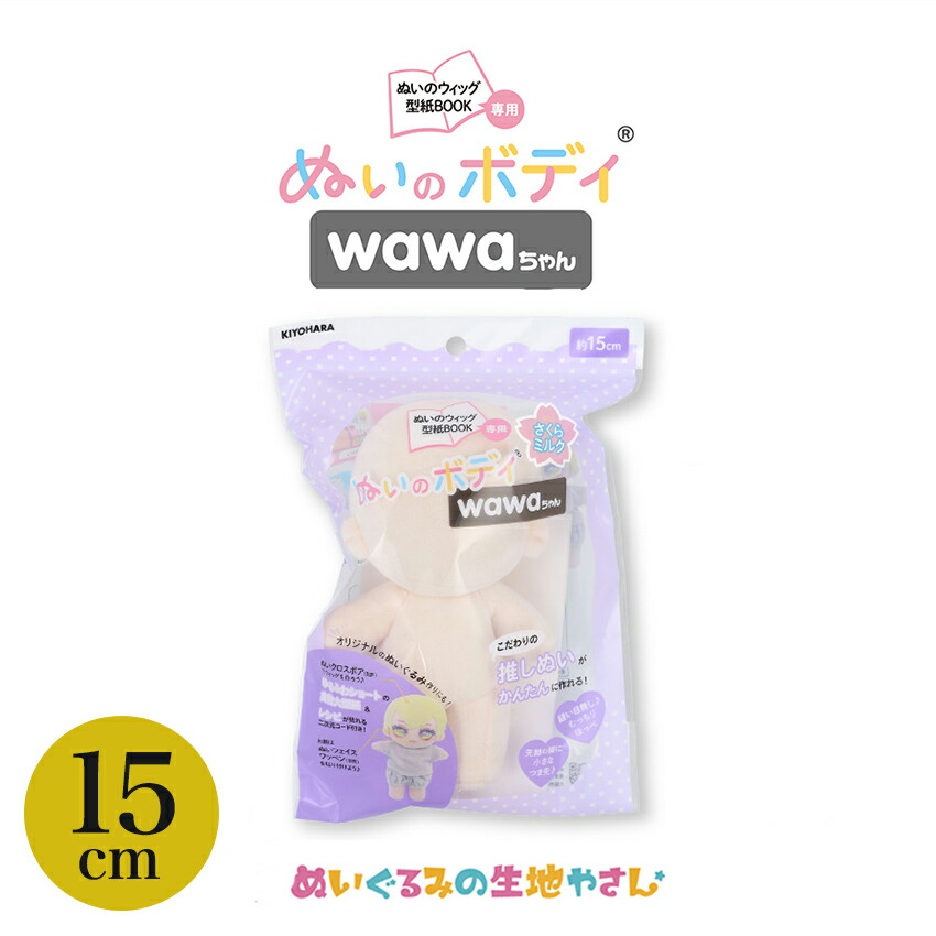 KIYOHARA wawaちゃん ぬいのボディ素体 11cm さくらミルク | ぬいで