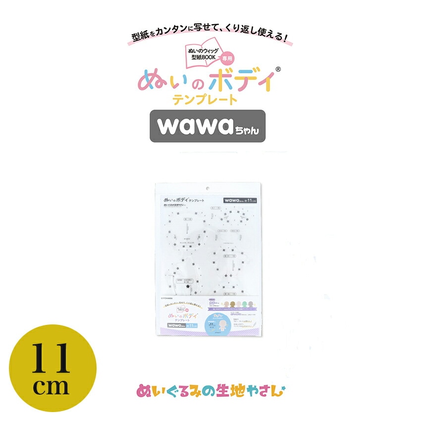 KIYOHARA wawaちゃん ぬいのボディ テンプレート 20cm | ぬいで推す