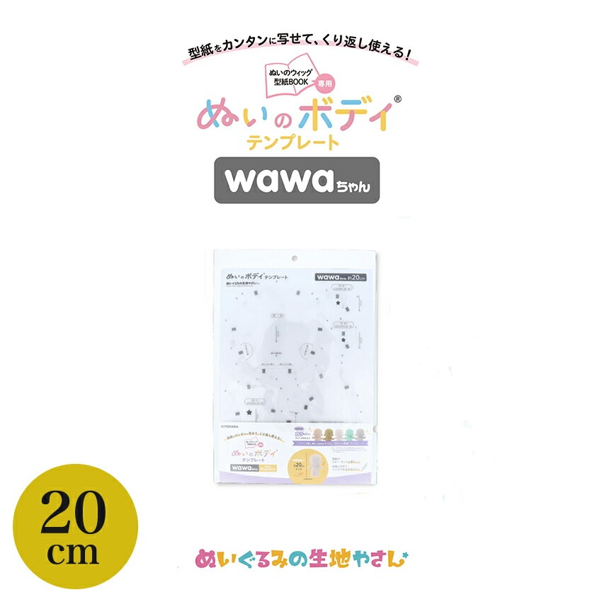 KIYOHARA wawaちゃん ぬいのボディ テンプレート 15cm | ぬいで推す