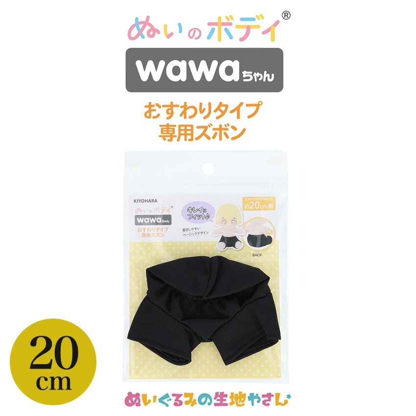 ぬいのボディ wawaちゃん おすわりタイプ専用ズボン 15cm NUI-901