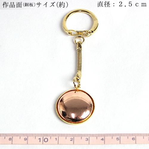 キーホルダー丸2.5cm 銅板付 | ベース材料 | 手芸用品の卸売りサイト