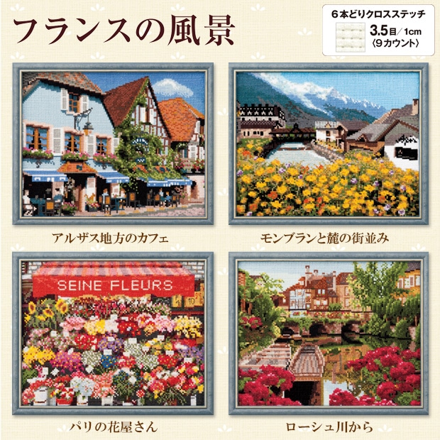 クロスステッチキット COSMO(ルシアン) フランスの風景 パリの花屋さん