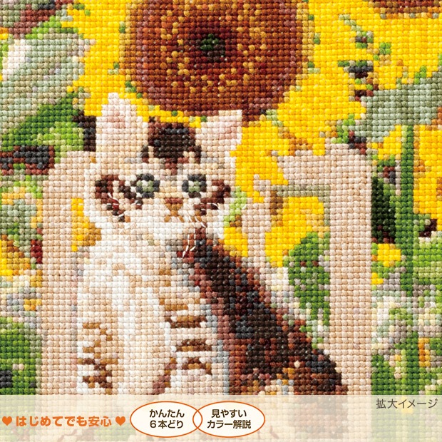 クロスステッチキット COSMO(ルシアン) Cat & Flower ひまわり