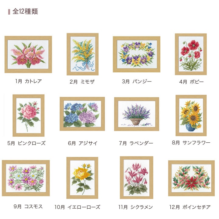 クロスステッチキット 12ヶ月の花フレーム マリーカトリーヌ