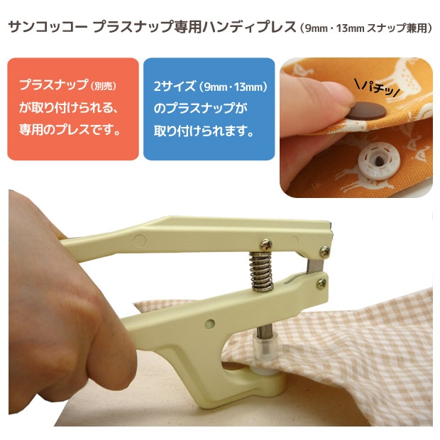 サンコッコー プラスナップ専用 ハンディプレス | スナップボタン