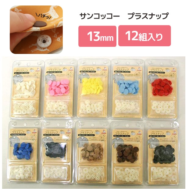 プラスナップ13mm 12組入 | スナップボタン | 手芸用品の卸売りサイト