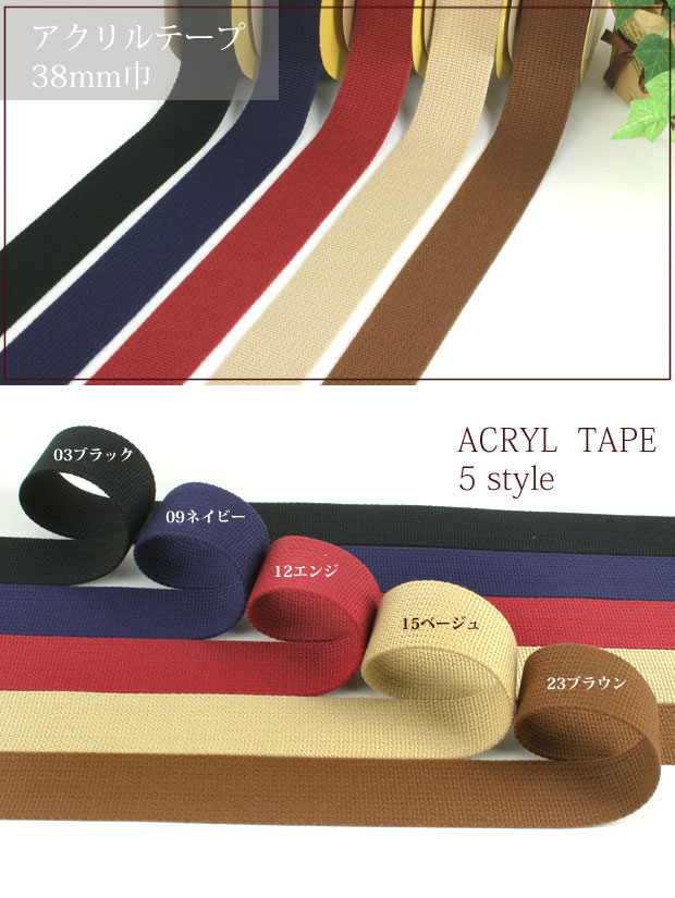 Cotton Memory アクリルテープ 38mm巾 (50cm単位) | 持ち手テープ | 手芸用品の卸売りサイト「クラフトハートトーカイ ...