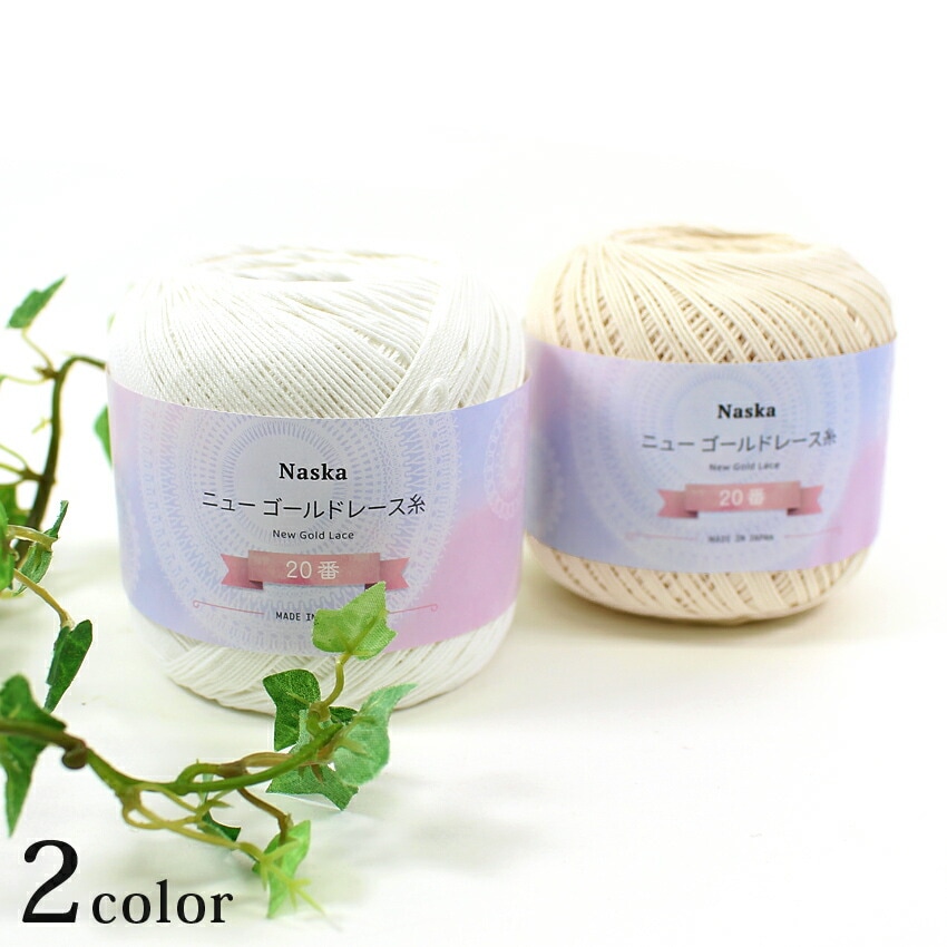 内藤商事 NASKA ニューゴールドレース糸 40/50G | レース糸 | 手芸用品