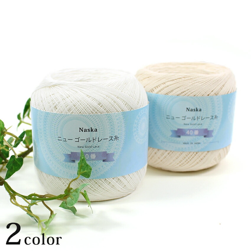 内藤商事 NASKA ニューゴールドレース糸 20/50G | レース糸 | 手芸用品