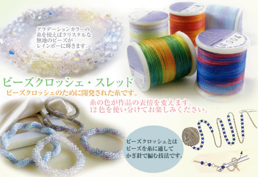 ビーズステッチ・クロッシェイメージ画像