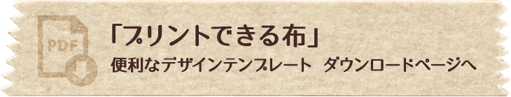 プリントできる布をつくろう