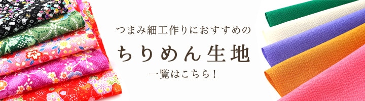 素材で選ぶ ちりめん