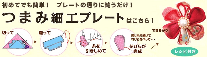 クロバーつまみ細工プレート
