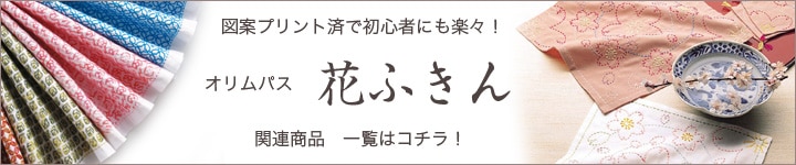 オリムパス 花ふきん