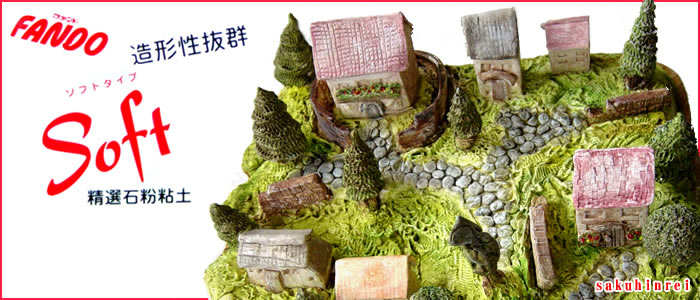石粉粘土 ファンドソフト(アートクレイ) | 石粉・石塑粘土 | 手芸用品