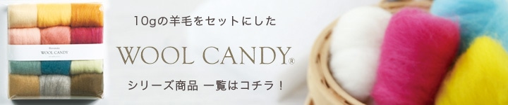 ウールキャンディ