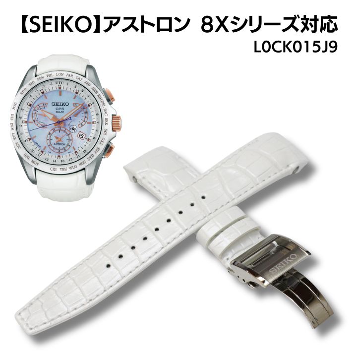 SEIKO セイコー 腕時計 ベルト アストロン 8Xシリーズ クロコダイル