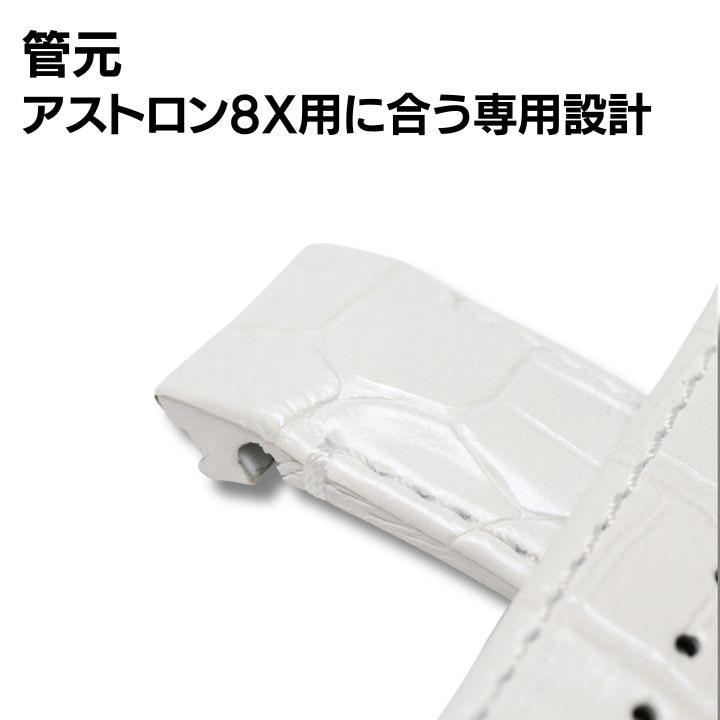SEIKO】アストロン 8Xシリーズ クロコダイル ホワイト 22mm 純正 時計