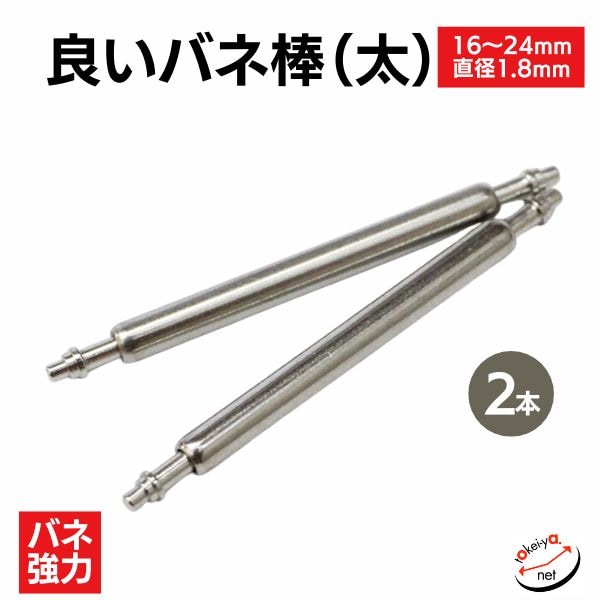 良いバネ棒 直径1.8mm（太・2本入） | バネ棒 | 時計ベルト専門店 時計