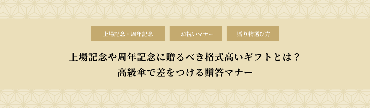 上場記念や周年記念に贈るべき格式高いギフトとは？差をつける贈答マナー