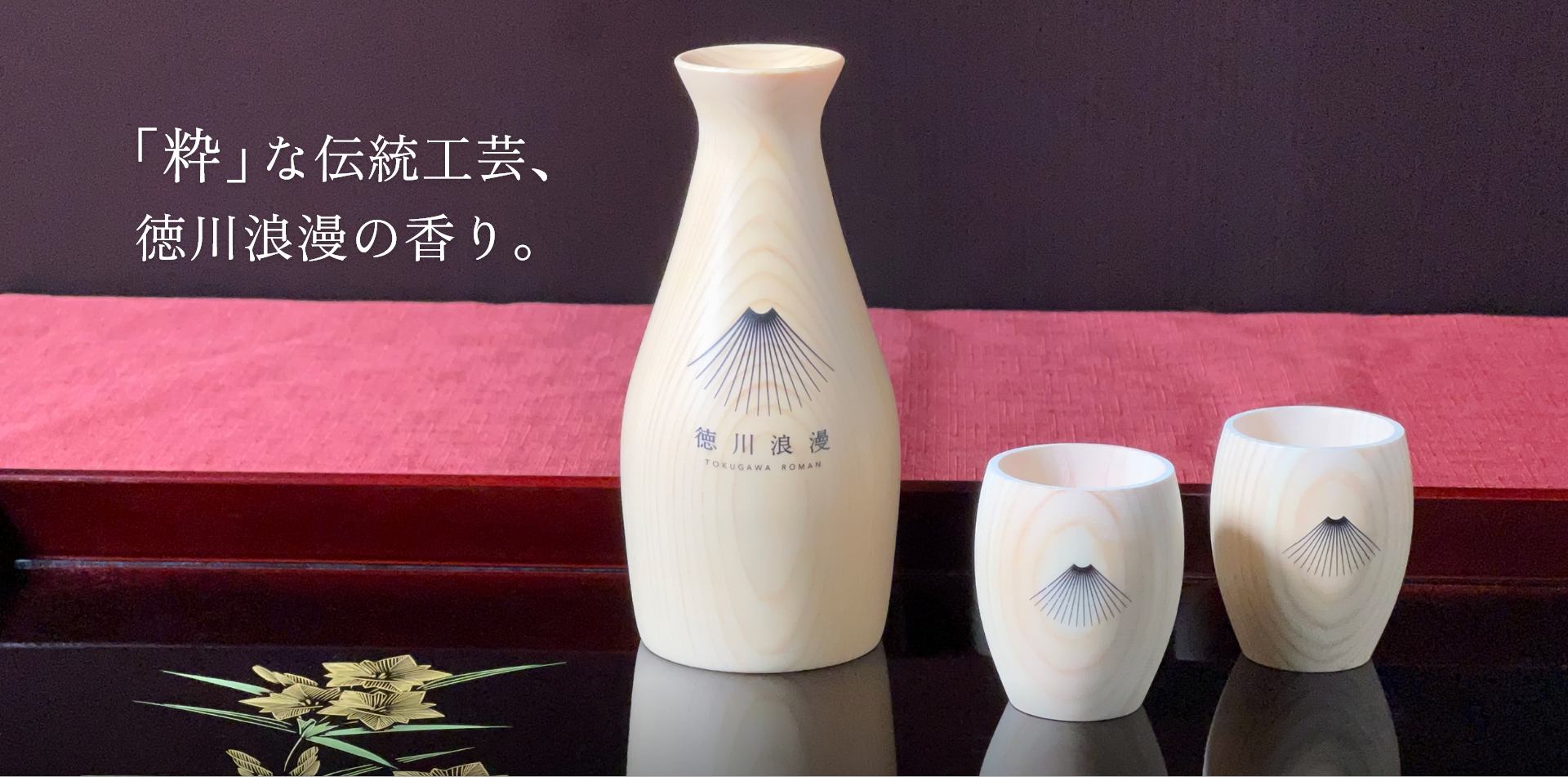 「粋」な伝統工芸、徳川浪漫の香り。
