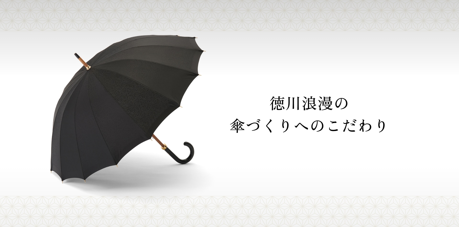 徳川浪漫の傘づくりへのこだわり