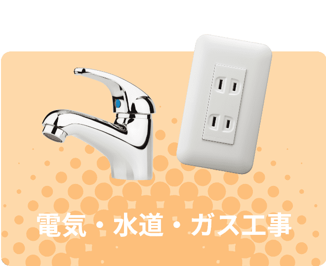 電気・水道・ガス工事