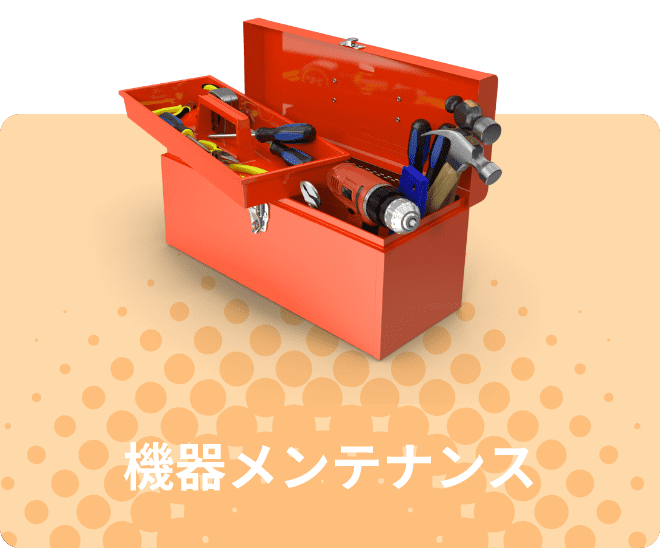 機器メンテナンス