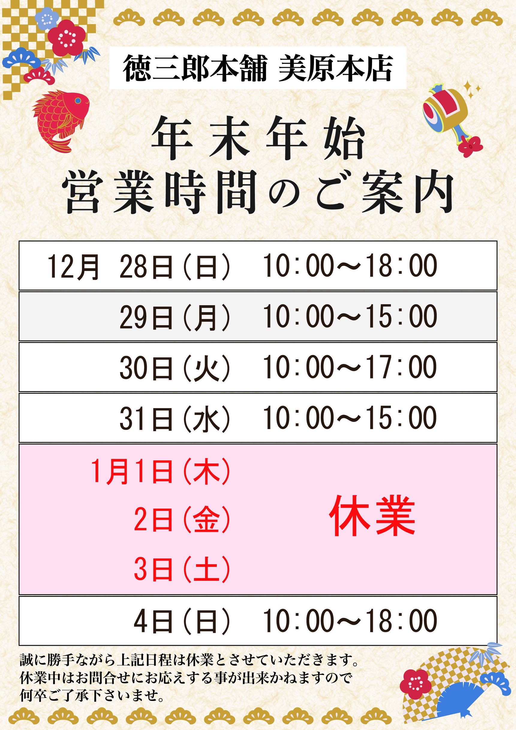 年末年始の配送及び店舗年末年始営業日についてのご案内