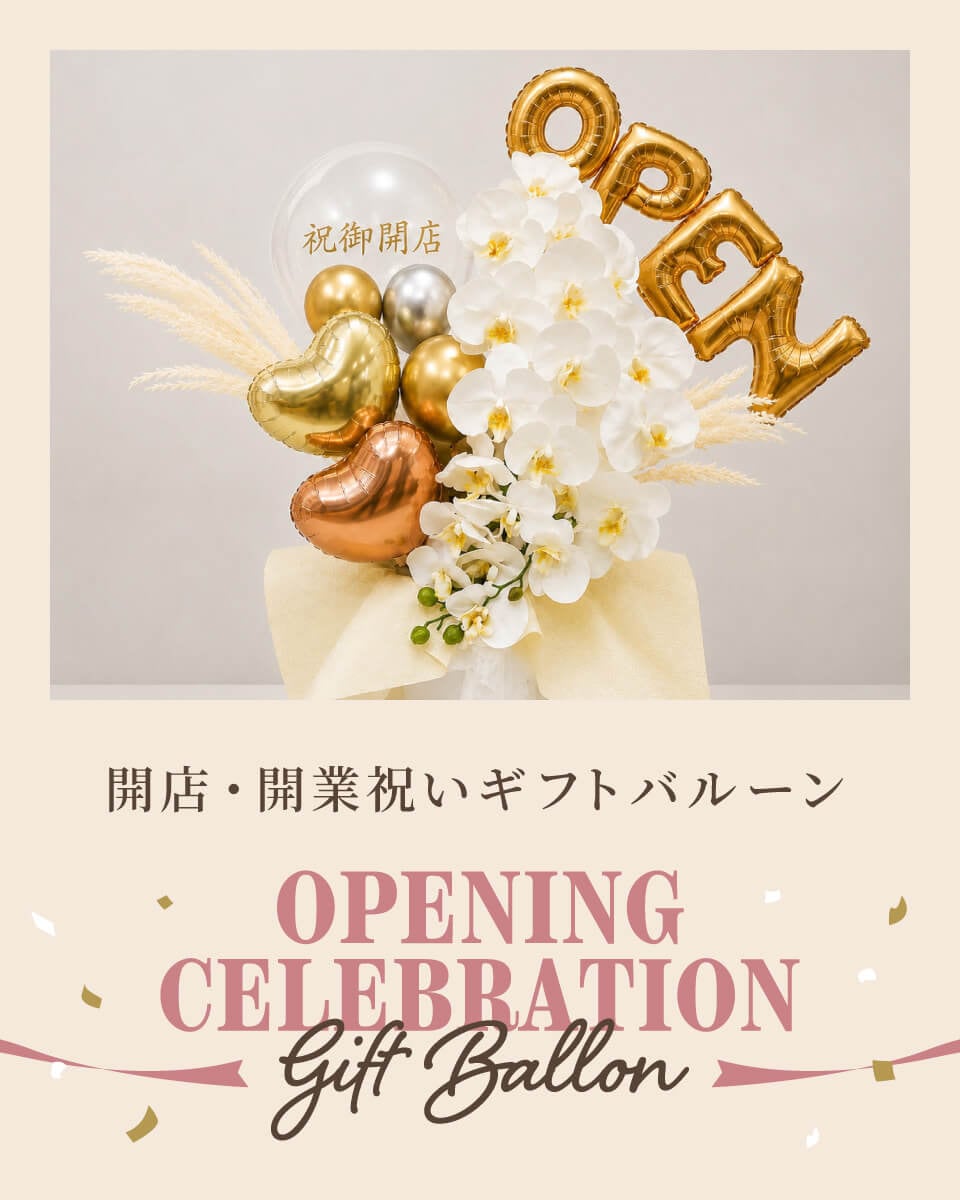 バルーンギフト通販専門店｜誕生日・名入れ・開店祝いなら東京バルーン