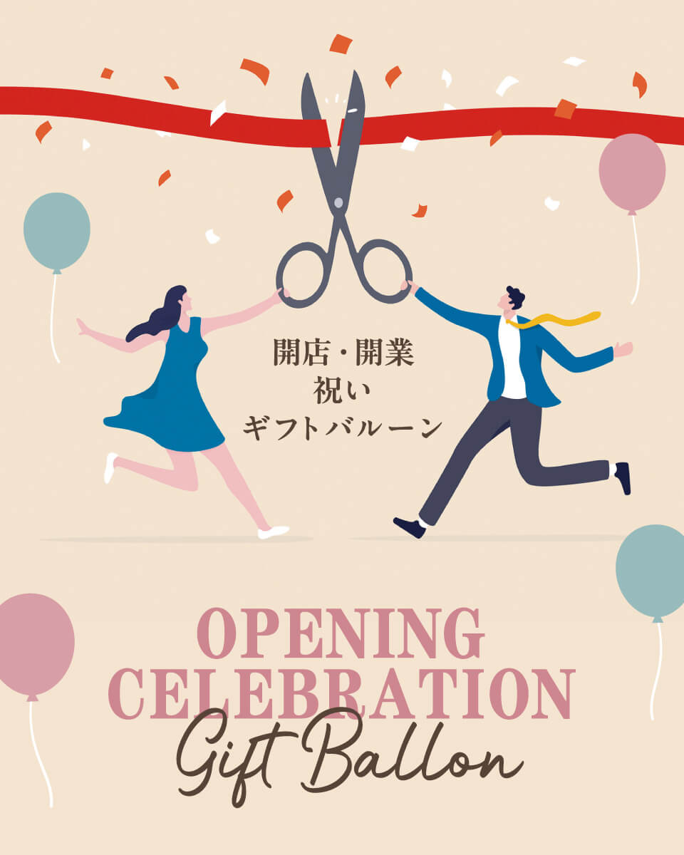 開業・開店バルーン